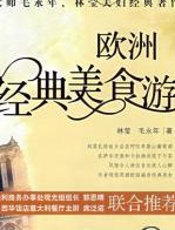 欧洲经典美食游 - _毛永年