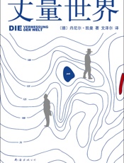 丈量世界 - 丹尼尔·凯曼