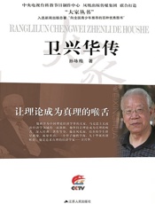 让理论成为真理的喉舌——卫兴华传