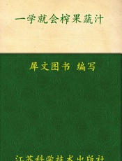 一学就会榨果蔬汁