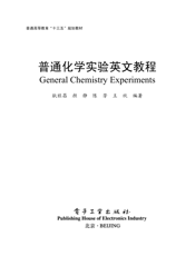 《普通化学实验英文教程》