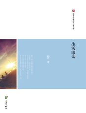 浙东作家文丛（第9辑）·生活即诗