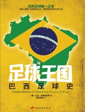 足球王国：巴西足球史