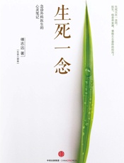 生死一念：急诊外科医生的心灵笔记