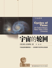 第一推动丛书·宇宙系列：宇宙的轮回