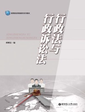 行政法与行政诉讼法 (高等院校网络教育系列教材) - 邓刚宏