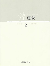 诗建设2