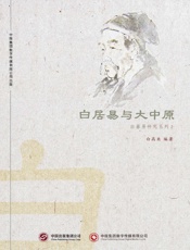 白居易与大中原