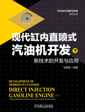 现代缸内直喷式汽油机开发（下）——新技术的开发与应用