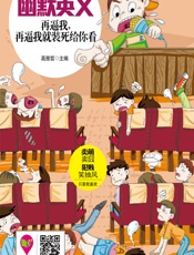 幽默英文——再逼我，再逼我就装死给你看 - 高雅哲