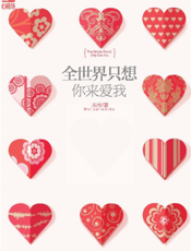 全世界只想你来爱我