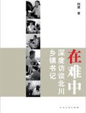 在难中：深度访谈北川的乡镇书记们 - 阿建