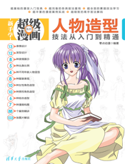 人物造型技法从入门到精通