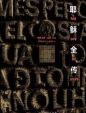耶稣全传 - 爱新觉罗·宝珣