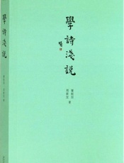 小书馆：学诗浅说