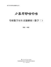 《小鑫考研嘚吧嘚-考研数学历年真题解析（数学三）》