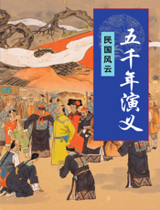 五千年演义：明国风云