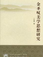 金圣叹美学思想研究