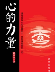 心的力量 - 赵章山
