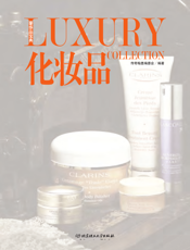 化妆品