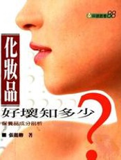 化妆品好坏知多少 - 张丽卿