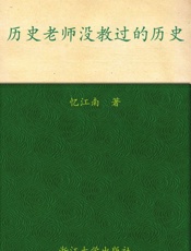历史老师没教过的历史