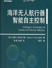 海洋无人航行器智能自主控制 - [英]卡洛斯·C.因绍拉尔德(Carlos C. Insaurralde)