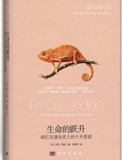 生命的跃升：40亿年演化史上的十大发明