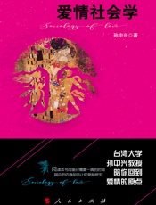 爱情社会学