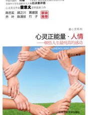 心灵正能量·人情_顿悟人生最纯真的感动