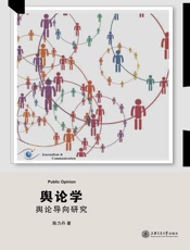 舆论学_舆论导向研究