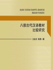 八部古代汉语教材比较研究 - 汪业全,陈亮
