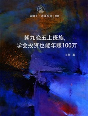 朝九晚五上班族，学会投资也能年赚100万