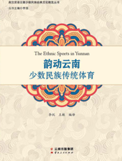 韵动云南——少数民族传统体育
