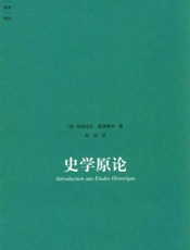 史学原论-朗格诺瓦