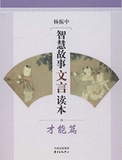 智慧故事文言读本：才能篇