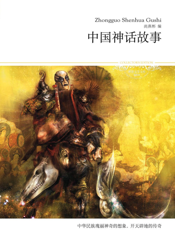 中国神话故事