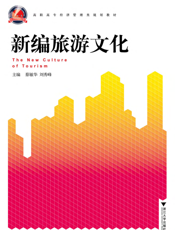 新编旅游文化
