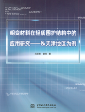 相变材料在轻质围护结构中的应用研究———以天津地区为例
