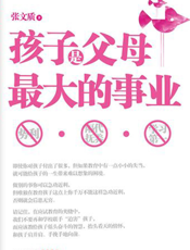 孩子是父母最大的事业