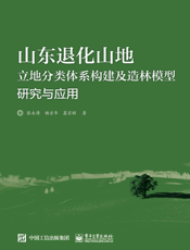 山东退化山地立地分类体系构建及造林模型研究与应用