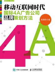 移动互联网时代国际4A广告公司品牌策划方法