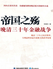 帝国之殇_晚清三十年金融战争