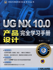 UG NX 10.0产品设计完全学习手册