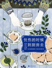 忧伤的时候，到厨房去