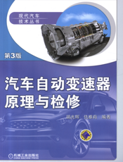 汽车自动变速器原理与检修_第3版