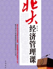 北大经济管理课