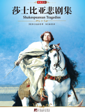 莎士比亚悲剧集【9787511701480】