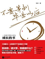 不要等到毕业以后