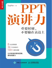 PPT演讲力——重要时刻，不要输在表达上